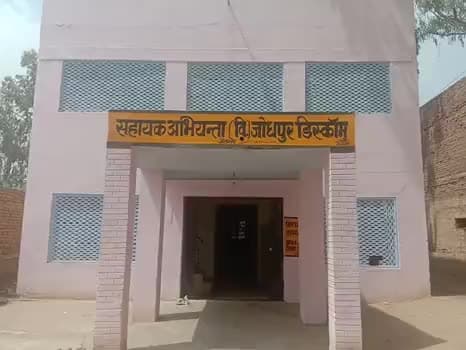 #जैतसर -जोधपुर विद्युत  वितरण निगम के सहायक अभियंता कार्यालय का कोई लाभ ग्रामीणों को नहीं मिल पा रहा है।  #अफसोस।