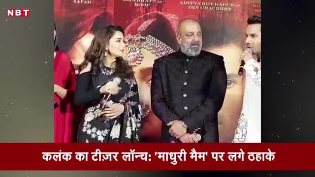 संजय दत्त के 'माधुरी मैम' कहने पर आलिया ने ली वरुण की मौज <nis:link nis:type=tag nis:id=bollywood nis:value=bollywood nis:enabled=true nis:link/> <nis:link nis:type=tag nis:id=alia nis:value=alia nis:enabled=true nis:link/> <nis:link nis:type=tag nis:id=madhuri nis:value=madhuri nis:enabled=true nis:link/>
