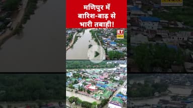 Manipur Flood : मणिपुर में बाढ़ से मची तबाही ! #manipur #manipurnews #floodinmanipur #latestnews