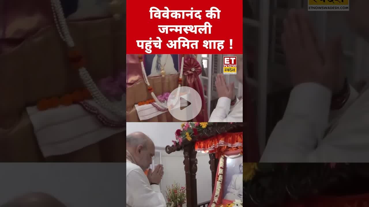 Amit Shah ने Swami Vivekanand की जन्मस्थली का किया दौरा ..! #amitshah #vivekananda #operationsindoor