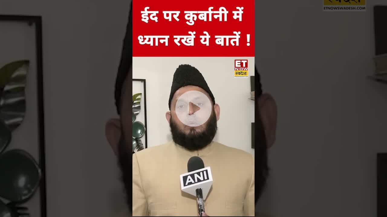 Eid al-Adha पर कुर्बानी में ध्यान रखें ये बातें !#eidmubarak #eid #eidaladha #muslims #eidspecial