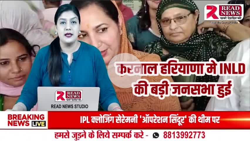 करनाल मे INLD की बड़ी जनसभा हुई, सुनैना चौटाला ने बोला भाजपा व कांग्रेस पर हमला #KARNAL #INLD #करनाल