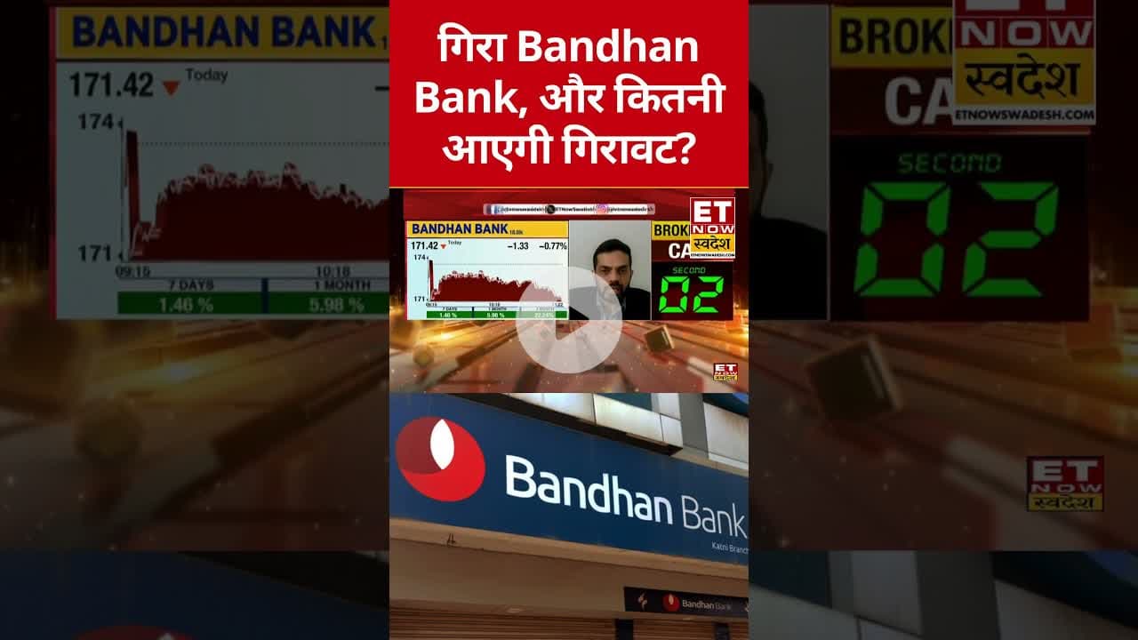 Bandhan Bank में गिरावट के बाद करें खरीदारी? #shorts #bandhanbank #etnowswadesh #stockmarket #nifty