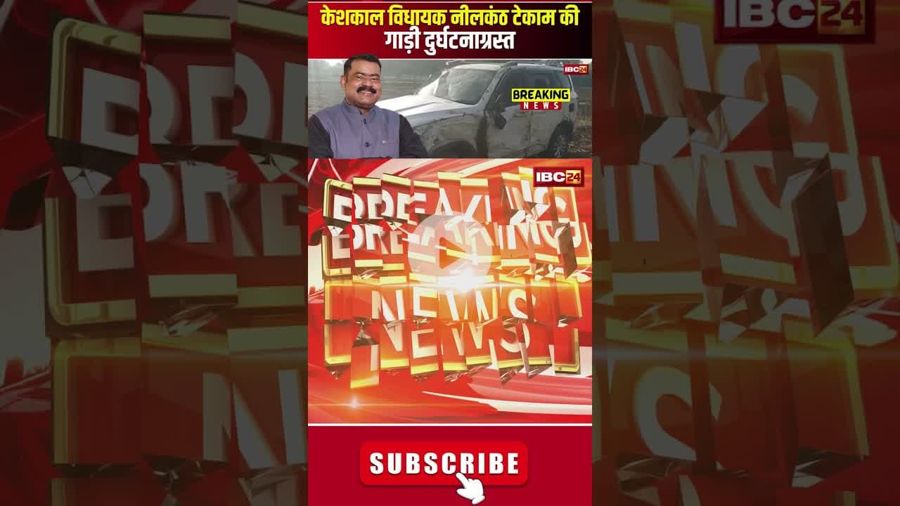 🔴Breaking News : केशकाल विधायक नीलकंठ टेकाम की गाड़ी दुर्घटनाग्रस्त #keshkal #cgnews #MLA