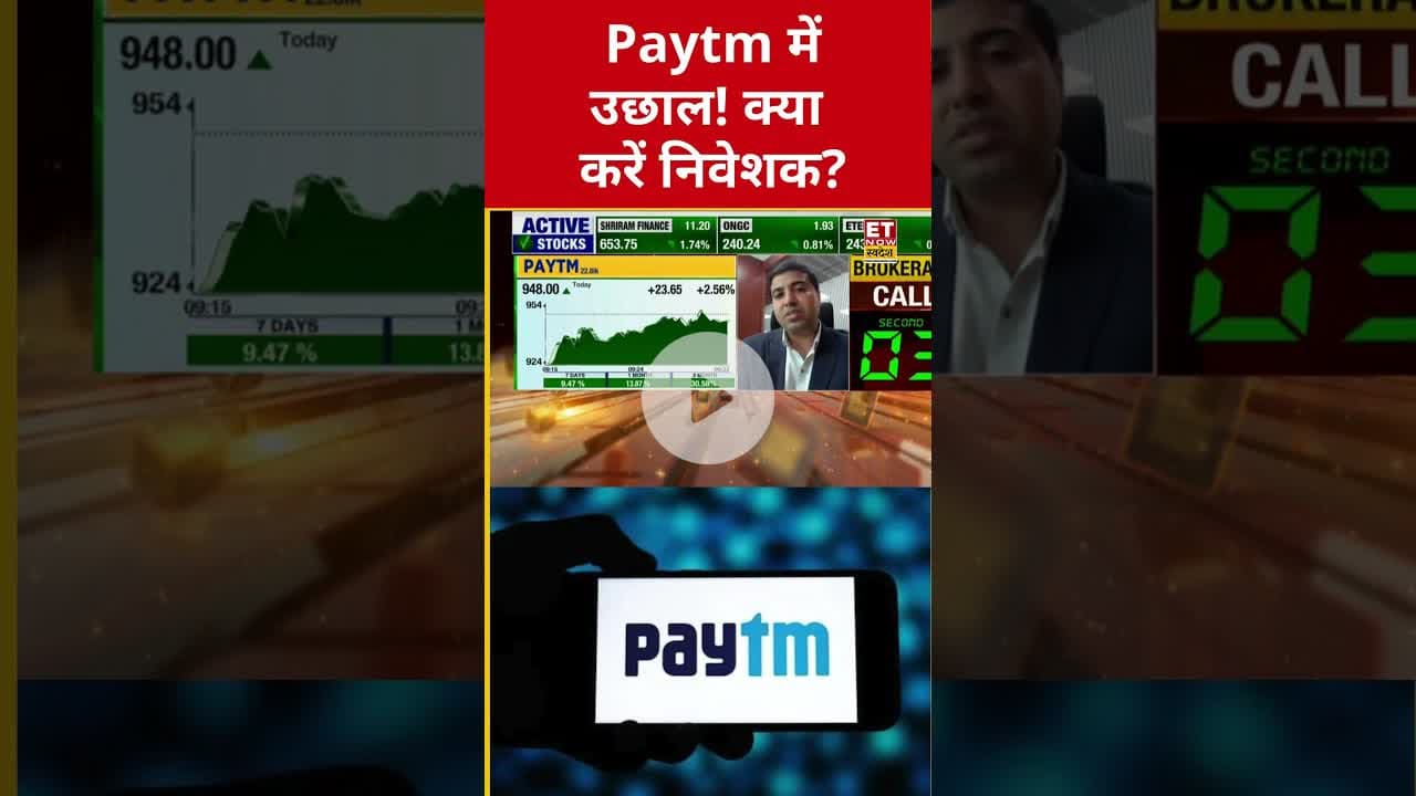 Paytm के शेयर में तेजी, जानिए निवेश करें या रुकें? #shorts #paytmshare #sharemarket #stockmarket