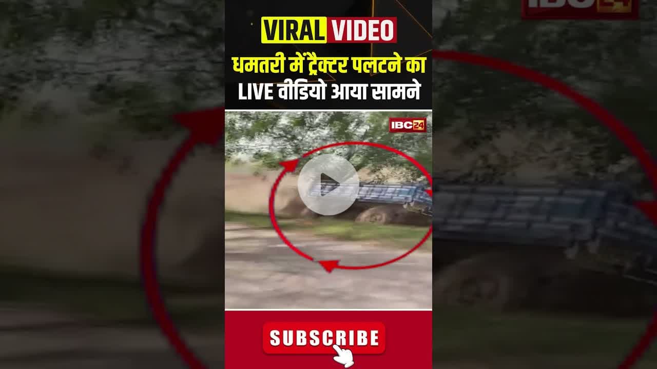 धमतरी में ट्रैक्टर पलटने का LIVE वीडियो आया सामने #dhamtari #dhamtarinews #cgnews #cgviralvideos