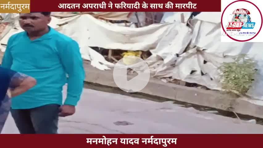 नर्मदापुरम: मालाखेड़ी निवासी एक युवक ने दूसरे युवक के साथ की मारपीट #narmadapuram #malakhedi #fight #sandeep #shiv