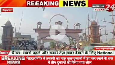 सिद्धार्थनगर में तस्करी का माल कुछ दुकानों में डंप कर रखने के शक में तीन दुकानों को किया गया सील।
#nationaltoday24 #sid