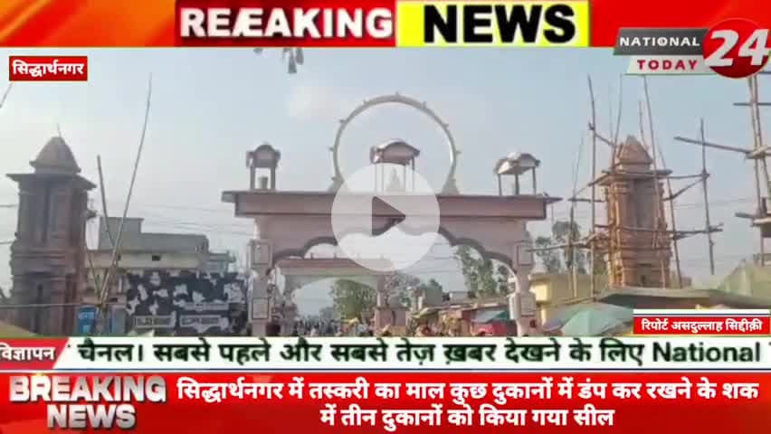 सिद्धार्थनगर में तस्करी का माल कुछ दुकानों में डंप कर रखने के शक में तीन दुकानों को किया गया सील।
#nationaltoday24 #sid