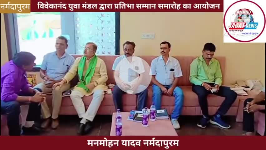 नर्मदापुरम: विवेकानंद युवा मंडल द्वारा प्रतिभा सम्मान समारोह का आयोजन 05/06/2025 को किया जाएगा
#narmadapuram #vym