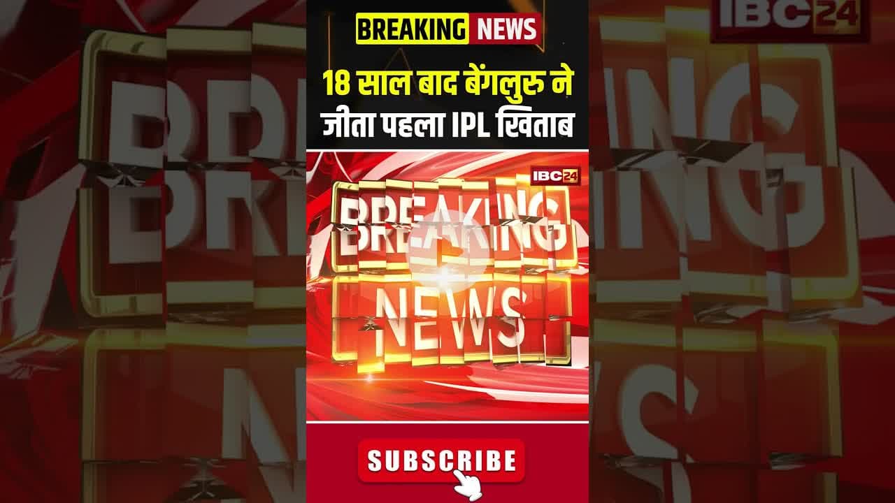 18 साल बाद बेंगलुरु ने जीता पहला IPL खिताब #ipl2025 #rcb #rcbfans #ipl2025winner #viratkohli
