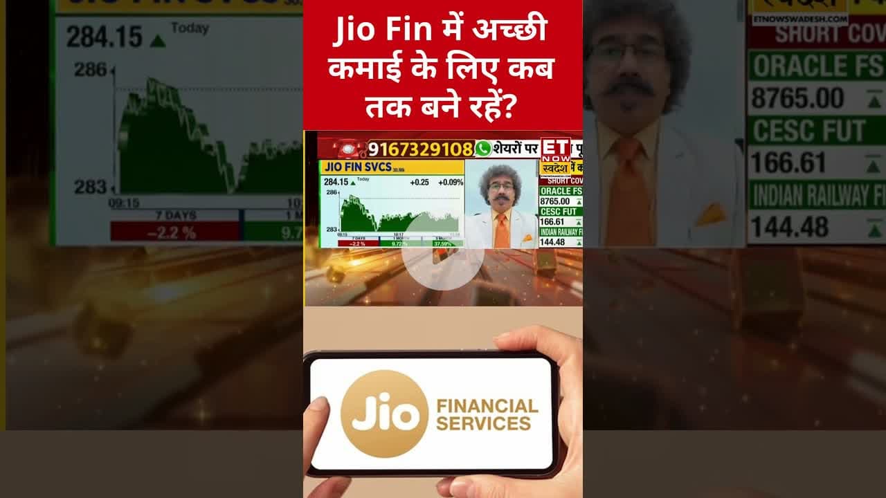 Gaurang Shah से जानें Jio Finance पर राय! #jiofinance #shorts #swadesh #gaurangshah #stockmarket