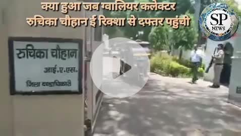 क्या हुआ जब ग्वालियर कलेक्टर ई-रिक्शा से दफ्तर पहुंची #sambhagpost #collector #livenews #erickshaw #Gwalior #Gwaliorcit