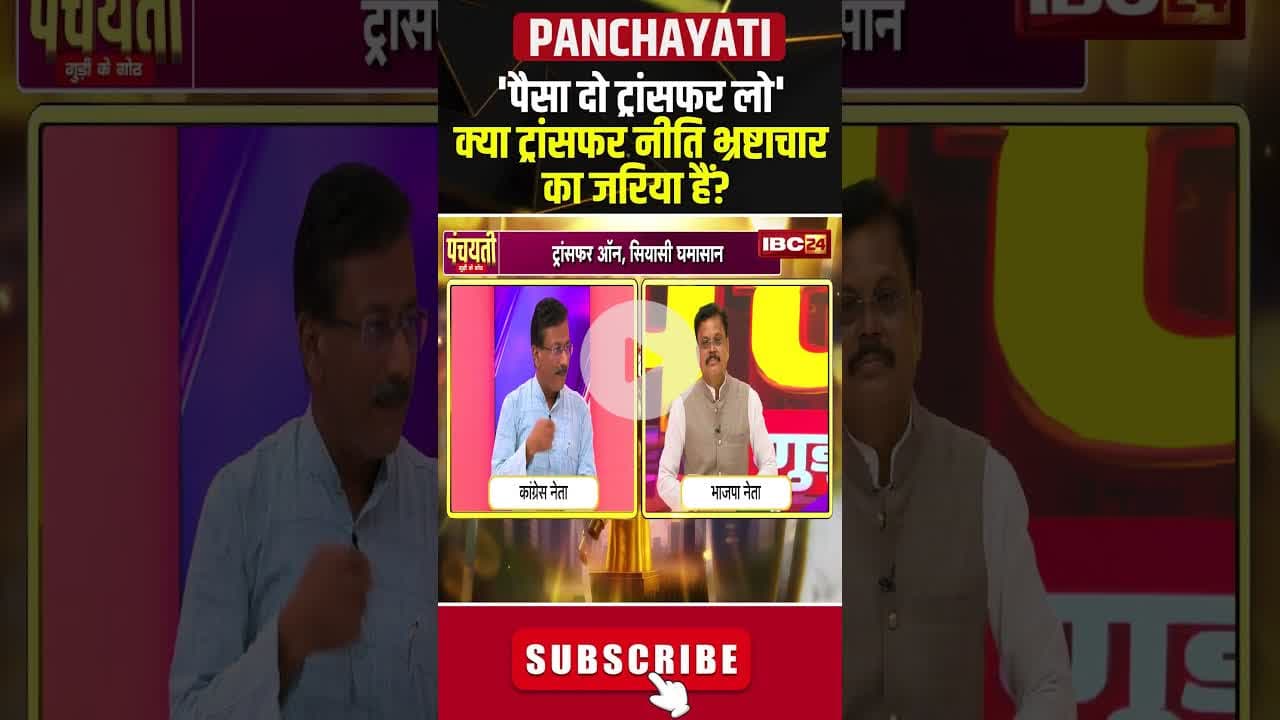 'पैसा दो ट्रांसफर लो'..क्या ट्रांसफर नीति भ्रष्टाचार का जरिया हैं? #cgnews  #transferpolicy