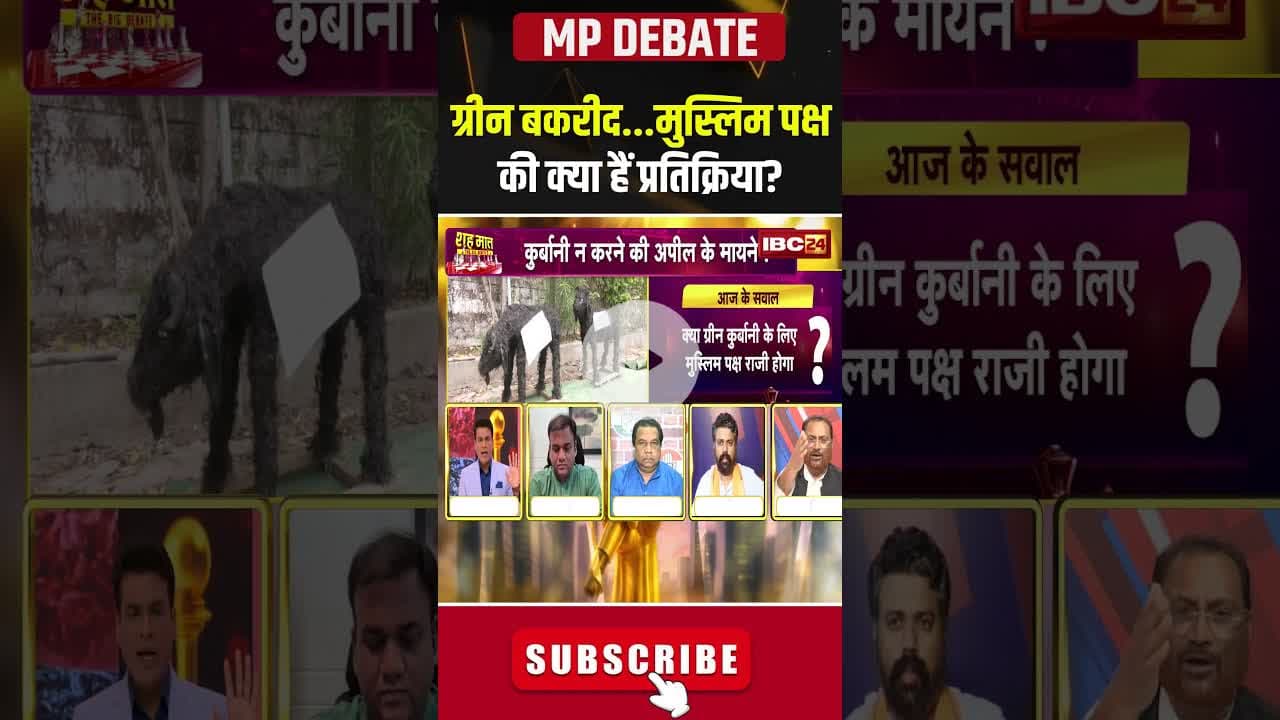 ग्रीन बकरीद...मुस्लिम पक्ष की क्या हैं प्रतिक्रिया? #mpnews #debate #bakrid #Mpdebate #debateshow
