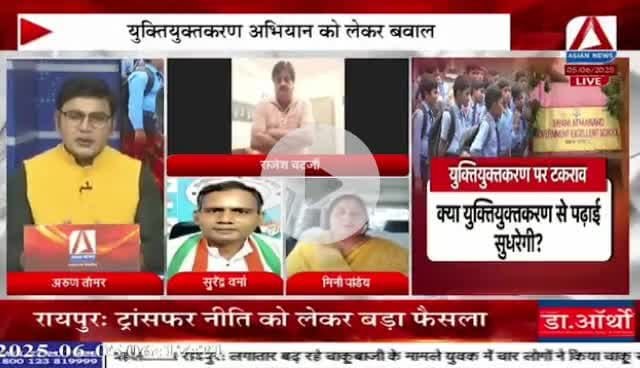 #युक्तियुक्तकरण को लेकर तकरार!
Asian News - 3
#युक्तियुक्त #नया_सेटअप #Shiksha #school #स्कूल #शिक्षा
#ChhattisgarhNews #छत्तीसगढ़िया #chhattisharh #cg #C