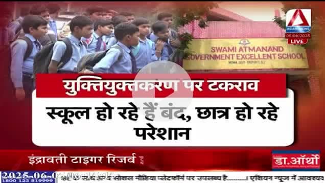 #युक्तियुक्तकरण को लेकर तकरार!
Asian News - 2
#युक्तियुक्त #नया_सेटअप #Shiksha #school #स्कूल #शिक्षा
#ChhattisgarhNews #छत्तीसगढ़िया #chhattisharh #cg #C
