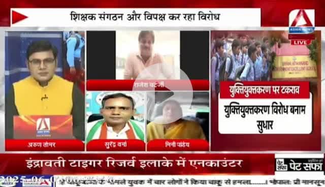 #युक्तियुक्तकरण को लेकर तकरार!
Asian News - 4
#युक्तियुक्त #नया_सेटअप #Shiksha #school #स्कूल #शिक्षा
#ChhattisgarhNews #छत्तीसगढ़िया #chhattisharh #cg #C
