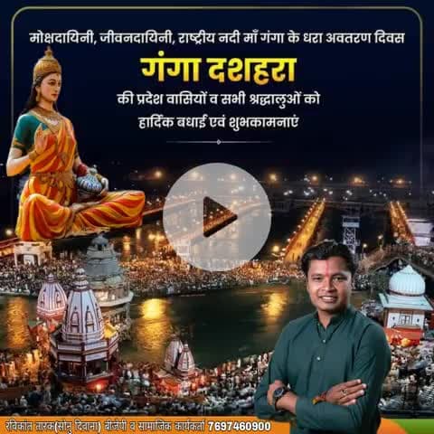 #मोक्षदायिनी #जीवनदायिनी, #राष्ट्रीय_नदी_माँ_गंगा के धरा #अवतार_दिवस #गंगा_दशहरा की प्रदेश वासियों को बधाई एव शुभकामनाए