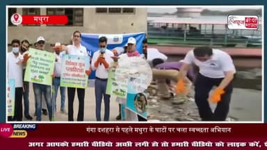 गंगा दशहरा से पहले यमुना घाटों पर चला स्वच्छता अभियान, डीएम ने खुद उठाई झाड़ू
#गंगा #दशहरा #यमुना #घाटों