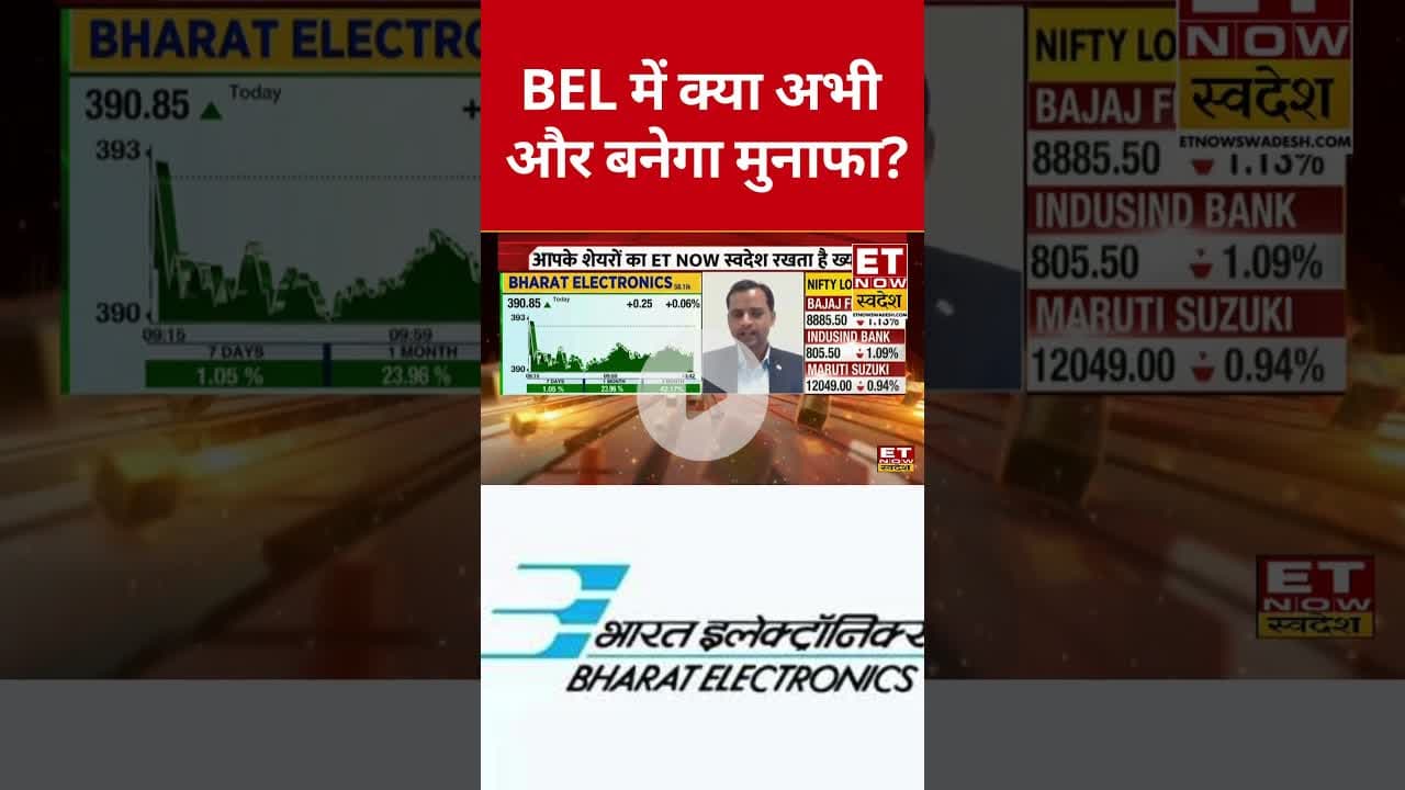 BEL किन Level पर बनेगा मुनाफा? #shorts #bel #stockmarket #etnowswadesh #sharemarket #defencestocks