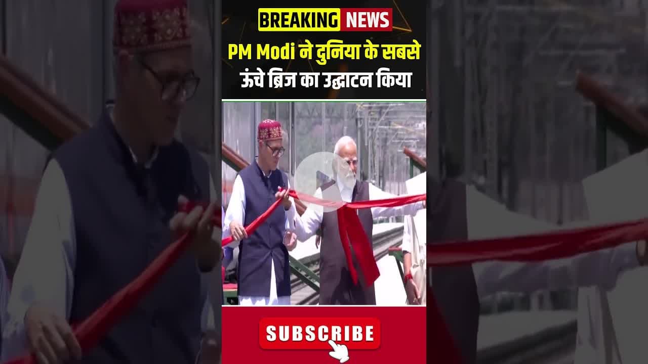 PM Modi ने दुनिया के सबसे ऊंचे ब्रिज का उद्घाटन किया #pmmodi #chinabridge #jammukashmir #bjp #short