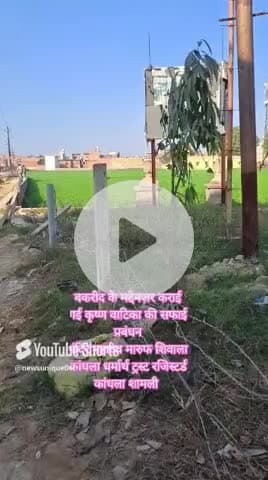#news बकरीद के मद्देनजर कराई गई कृष्ण वाटिका की सफाई
#har_har_mahadev
#चलो_अंदोसर