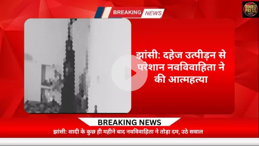 झांसी में दहेज उत्पीड़न से दुखी नवविवाहिता ने की आत्महत्या | Jhansi Dowry Suicide Case | Flash News
#झांसी #दहेज_हत्या