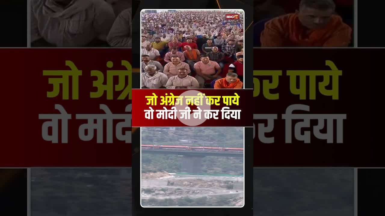 CM Omar Abdullah ने की PM Modi की तारीफ। #chenabbridge #chenabriver #pmmodi #omarabdullah