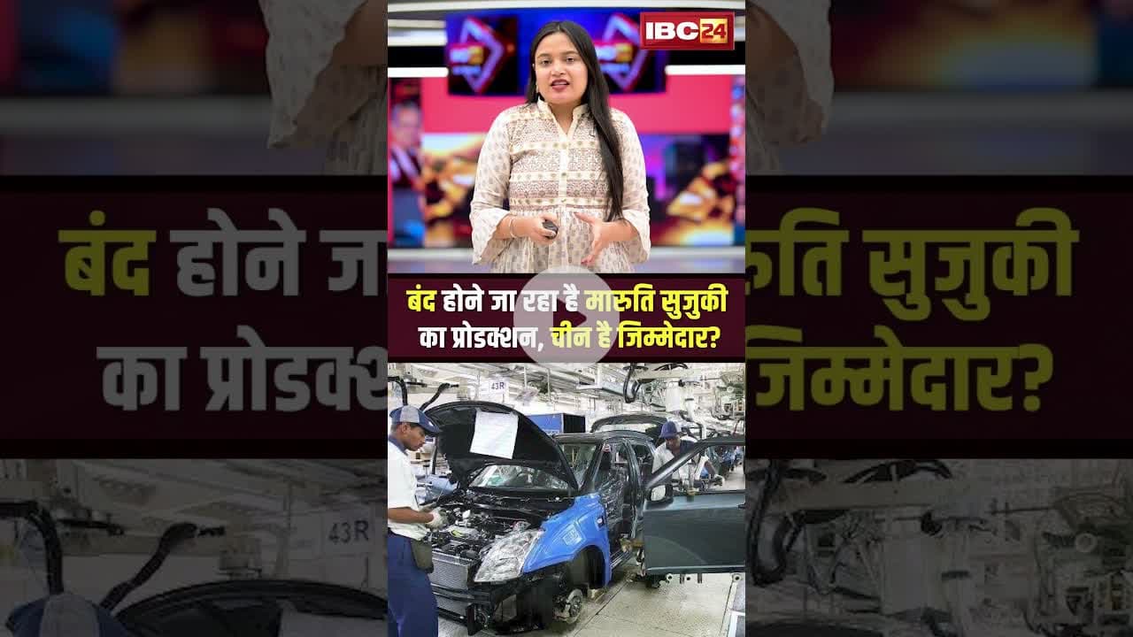 बंद होने जा रहा है मारुति सुजुकी का प्रोडक्शन, चीन है जिम्मेदार? #shorts #viralnews #knowledgefacts