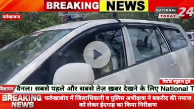फर्रुखाबाद में जिलाधिकारी व पुलिस अधीक्षक ने बकरीद की नमाज को लेकर ईदगाह का किया निरीक्षण।
#nationaltoday24 #farrukhab