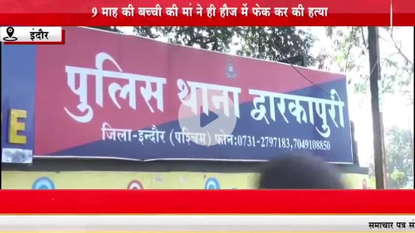 कलयुगी मां ने 9 माह की बच्ची को फेंका हौज में
#sambhagpost #spn #संभागपोस्ट #livenews #baby #Indorelive #crime #crimenew