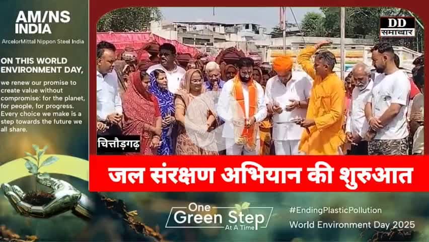 जल संरक्षण अभियान की शुरुआत
#हाइलाइट्स#जल संरक्षण#अभियान#भारत सरकार
@DD समाचार @cmchgattisgarh