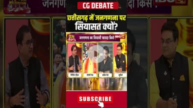 छत्तीसगढ़ में जनगणना पर सियासत क्यों? #cgnews #cgdebate #debate #debateshow