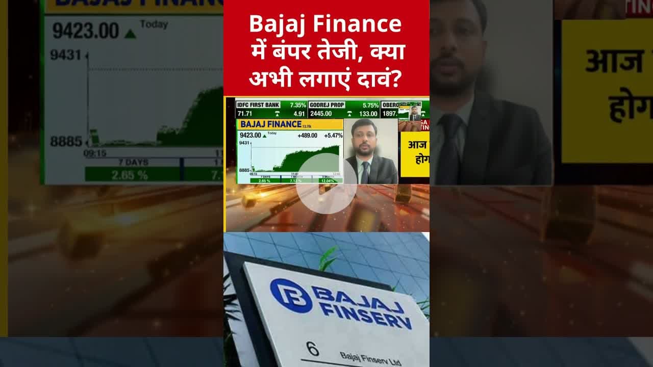 कहां तक दौड़ेगा Bajaj Finance का शेयर? #bajajfinance #shorts #etnowswadesh #rbi #stockmarket #nifty