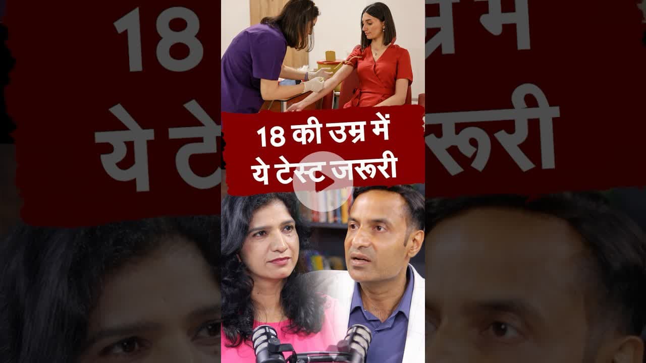 18 की उम्र में ये Test जरूरी #diagnosis #cholesterol #shorts #healthopd #sameebhati