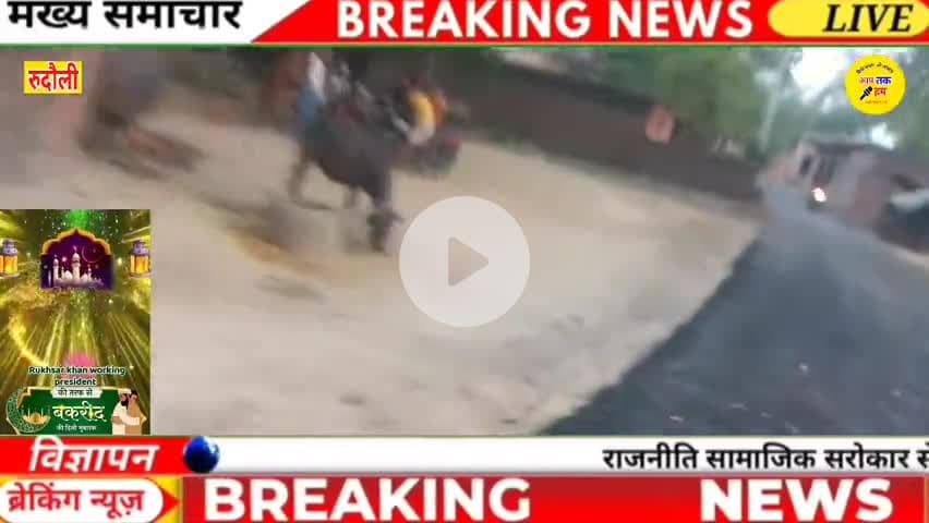 #रूदौली क्षेत्र के चंद्रामऊ राजबल पुरवा गांव में कई वर्षों से रुका हुआ सड़क निर्माण शूरू हुआ