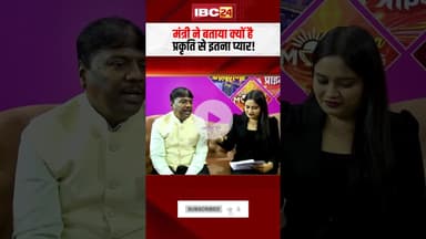 मंत्री ने बताया क्यों है प्रकृति से इतना प्यार! #kedarkashyap #bastar #cgnews #shorts