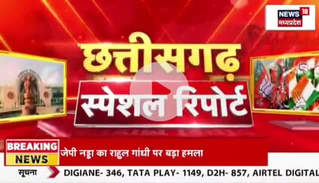 कब होगा #मंत्रिमंडल #विस्तार?
 लिस्ट है तैयार?

NEWS 18 - 3

#ChhattisgarhNews #छत्तीसगढ़िया #chhattisharh #cg #C