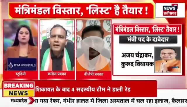 कब होगा #मंत्रिमंडल #विस्तार?
 लिस्ट है तैयार?

NEWS 18 - 4

#ChhattisgarhNews #छत्तीसगढ़िया #chhattisharh #cg #C