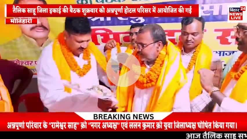#तैलिक साहू समाज की हुई बैठक - रामेश्वर साह क़ो बनाया गया नगर अध्यक्ष
