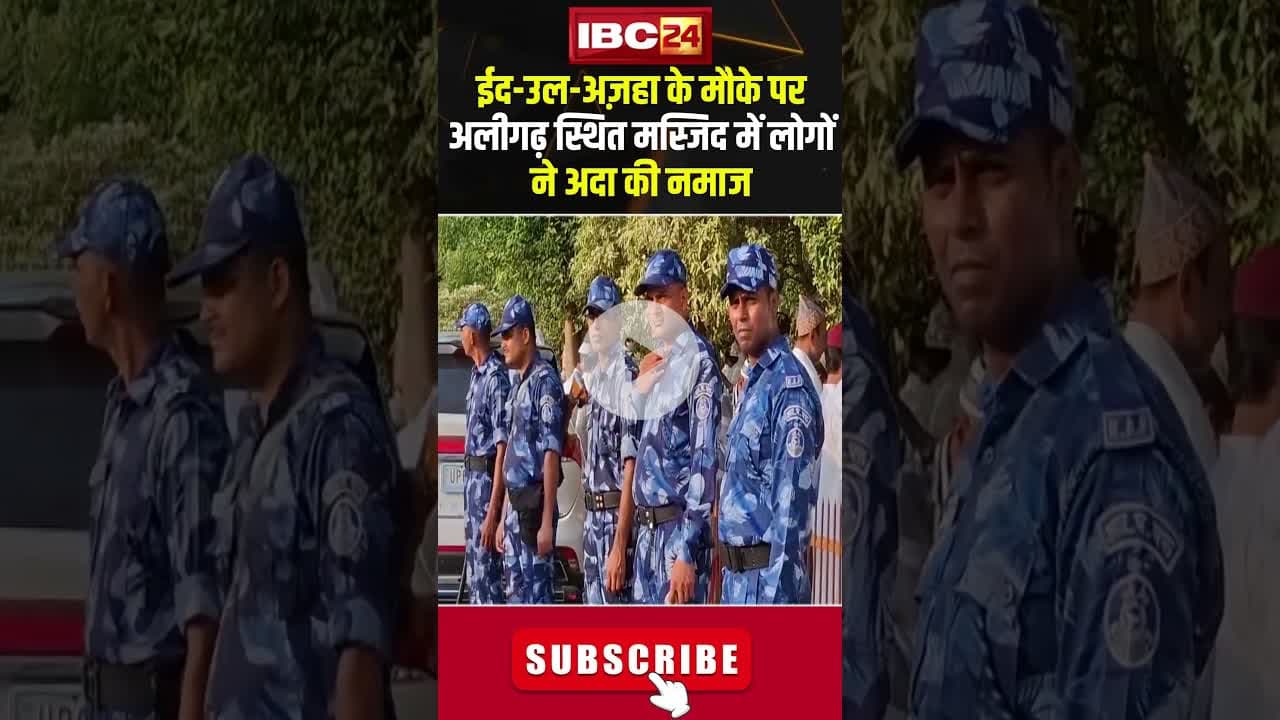 ईद-उल-अज़हा के मौके पर Aligarh स्थित मस्जिद में लोगों ने अदा की नमाज..#shorts #eidaladha #up