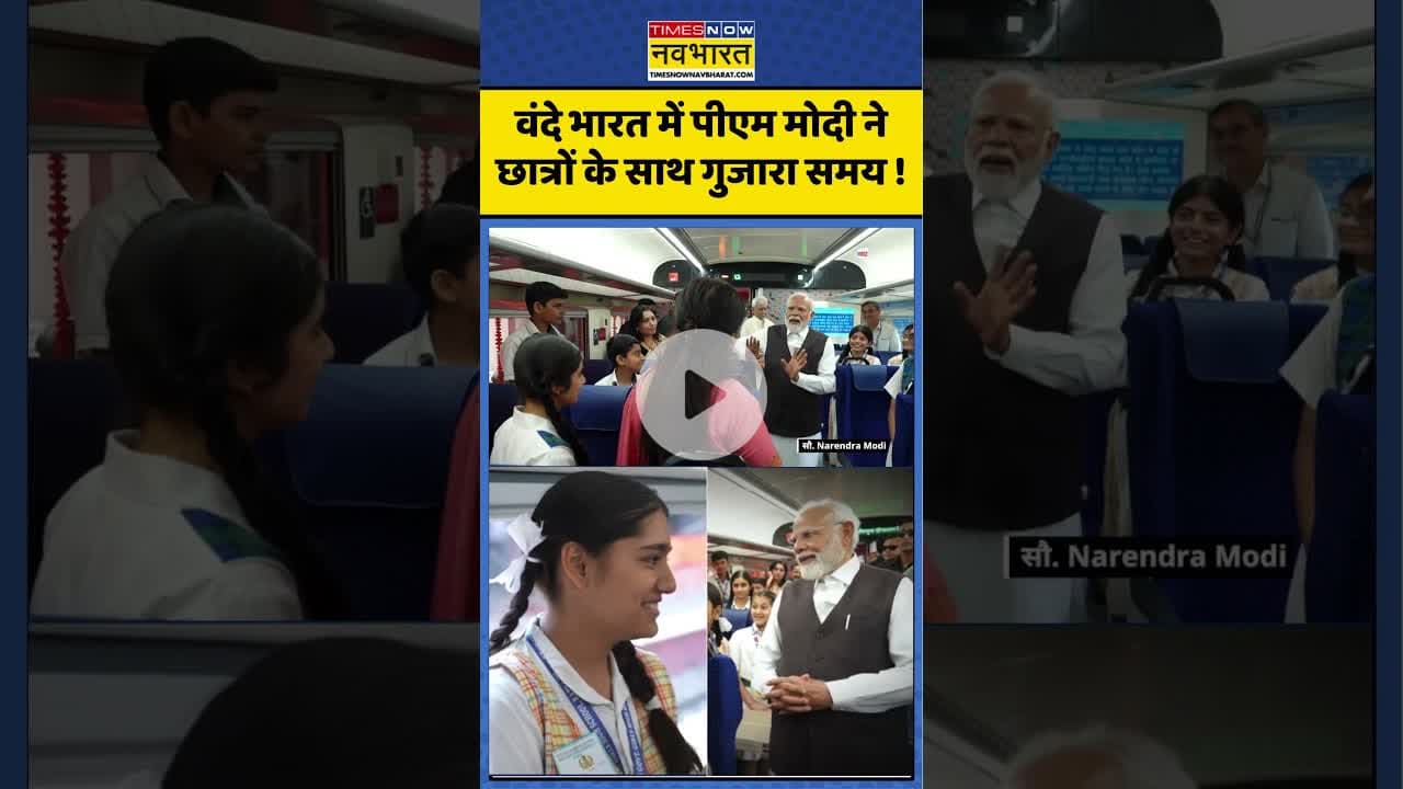 PM Modi News: वंदे भारत में पीएम मोदी ने छात्रों के साथ गुजारा समय! #narendramodi #vandebharattrain