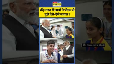 PM Modi News : वंदे भारत में छात्रों ने पीएम से पूछे ऐसे-ऐसे सवाल ! #vandebharattrain #pmmodi