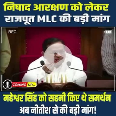 मोदीनगर: विहार विधानपरिषद में - #निषाद_आरक्षण को लेकर राजपूत MLC ने की बड़ी मांग, महेश्वर सिंह को साहनी किए थे समर्थन, | By Bind