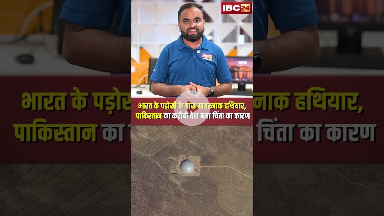 भारत के पड़ोसी के पास खतरनाक हथियार, Pakistan का करीबी देश बना चिंता का कारण #shorts #knowledgefacts