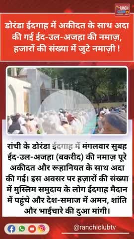 डोरंडा ईदगाह में बकरीद की नमाज़ | Eid Ul Adha 2025 Ranchi | Peace & Prayer
#EidUlAdha2025
#Bakrid2025
#DorandaEid