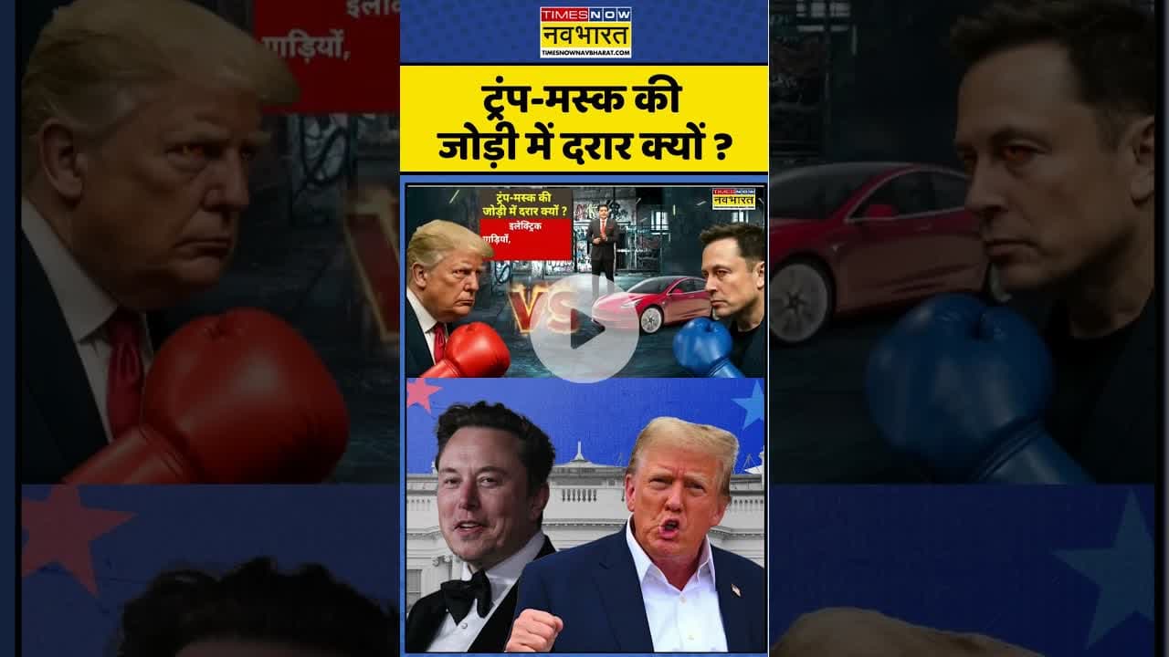 Trump-Musk Feud: ट्रंप-मस्क की जोड़ी में दरार क्यों ? #shorts #trump #musk