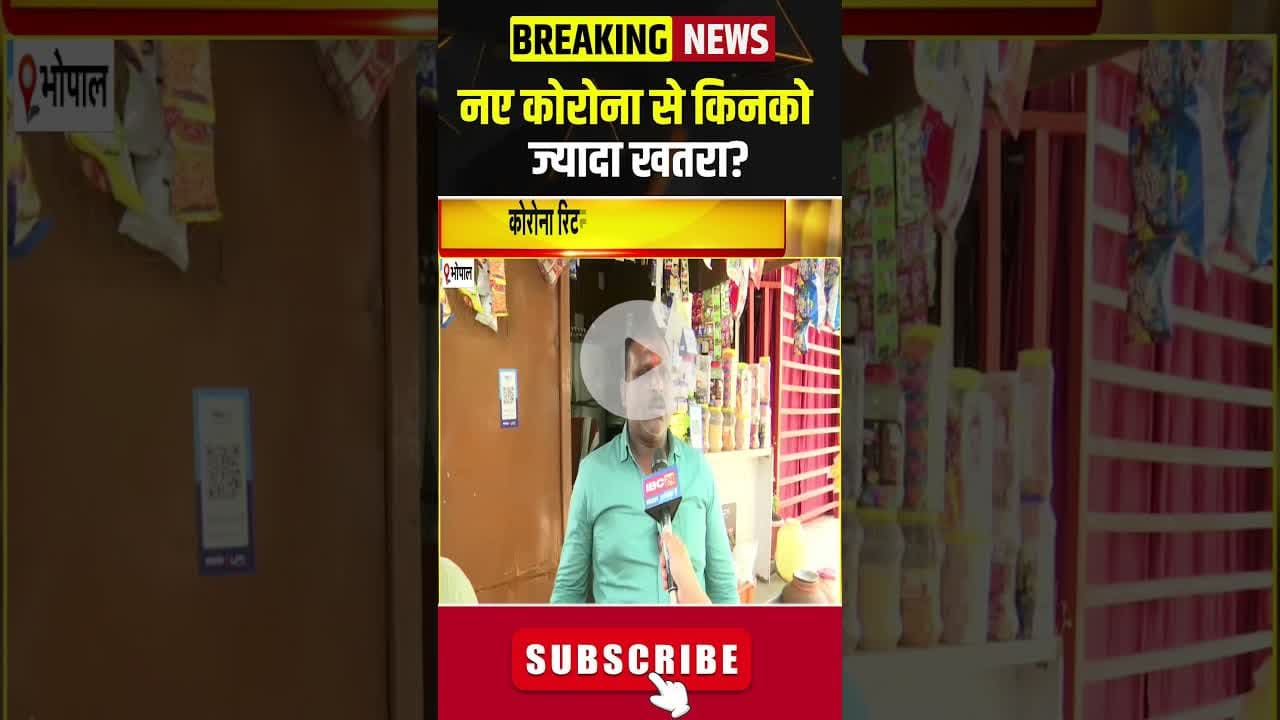 नए कोरोना से किनको ज्यादा खतरा? #coronavirus #covid19 #madhyapradesh #bhopal #hindinews #latestnews