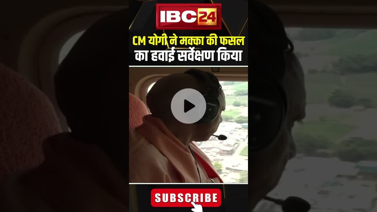 UP CM Yogi Adityanath Lucknow से Auraiya जाते समय मक्का की फसल का हवाई सर्वेक्षण किया #shorts, #up